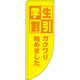 イタミアート 学生割引 黄色 Rのぼり （棒袋仕様） 0110160RIN（直送品）