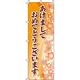 イタミアート あけましておめでとう オレンジ のぼり旗 0110225IN（直送品）