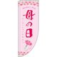 イタミアート 母の日 カーネーション Rのぼり （棒袋仕様） 0180782RIN（直送品）
