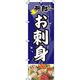 イタミアート お刺身 紺 のぼり旗 0080096IN（直送品）