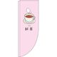 イタミアート 紅茶 ピンク Rのぼり （棒袋仕様） 0280093RIN（直送品）