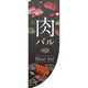 イタミアート 肉バル グレー Rのぼり （棒袋仕様） 0050023RIN（直送品）