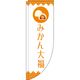 イタミアート みかん大福 白 Rのぼり （棒袋仕様） 0120305RIN（直送品）