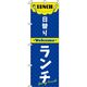 イタミアート 日替りランチ 紺 のぼり旗 0040342IN（直送品）