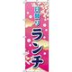 イタミアート 日替りランチ ピンクグラデーション のぼり旗 0040344IN（直送品）