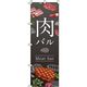 イタミアート 肉バル グレー のぼり旗 0050022IN（直送品）