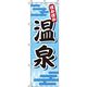 イタミアート 温泉 水色 のぼり旗 0130026IN（直送品）