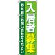イタミアート 入居者募集 黄緑 のぼり旗 0140082IN 1枚