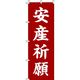 イタミアート 安産祈願 赤茶 のぼり旗 0180438IN（直送品）