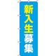 イタミアート 新入生募集 水色 のぼり旗 0270097IN（直送品）