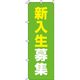 イタミアート 新入生募集 黄緑 のぼり旗 0270099IN（直送品）