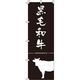 イタミアート 黒毛和牛 黒 のぼり旗 0280068IN（直送品）