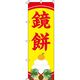 イタミアート 鏡餅 黄 のぼり旗 0280184IN（直送品）