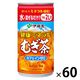 伊藤園 希釈缶 健康ミネラルむぎ茶 180g 1セット（60缶）【麦茶】