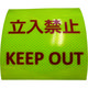 日東エルマテ 反射ステッカー 高輝度プリズムタイプ 立入禁止P3LY 150mm×150mm レモンイエロー P3LY150150 1枚（直送品）