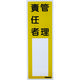 トラスコ中山 TRUSCO 消防標識 管理責任者 300mmX100mm 塩ビ 裏面テープ付 TSHK-300100 1枚 161-0873（直送品）