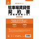 日本法令 駐車場賃貸借契約書(B5/タテ型・縦書き) 契約 16-1 1冊
