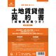 日本法令 土地賃貸借契約書(B5/タテ型・縦書き):改良版 契約 2-1 1冊