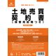 日本法令 土地売買契約書(B5/タテ型・縦書き):改良版 契約 6-1 1冊