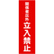 トラスコ中山 マグネット標識 360mmX120mm 関係者以外立入禁止 縦 TMSKTT-3612 1枚 161-0843
