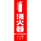 トラスコ中山 多言語消火器具標識 縦型 240mmX80mm TMLFS-24080T 1枚 161-0885
