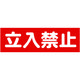 トラスコ中山 マグネット標識 120mmX360mm 立入禁止 横 TMSTKY-1236 1枚 161-0841