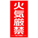 トラスコ中山 構内標識マグネットシート 600mmX300mm 火気厳禁 縦型 TKHM-KGT 1枚 161-0862