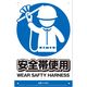 高芝ギムネ製作所 ミキロコス JIS対応 安全標識 安全帯使用 K-026 1個