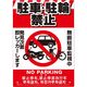 高芝ギムネ製作所 ミキロコス 多目的看板 駐輪・駐車禁止 K-043 1個