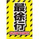高芝ギムネ製作所 ミキロコス JIS対応 安全標識 最徐行 K-200 1個
