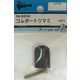 松冨 ゴムボートツマミ 1A621H 1セット（直送品）
