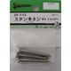 松冨 ステン木ネジ 皿+ 4.5×45mm 2F112 1セット