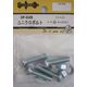 松冨 ユニクロボルト ナベ+ 6×25mm 3F028 1セット（直送品）