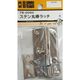 松冨 ステン丸棒ラッチ 7B009H 1セット（直送品）
