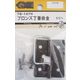 松冨 ブロンズ丁番掛金 7B147H 1セット（直送品）
