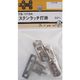 松冨 ステンラッチ打掛 7B175H 1セット（直送品）