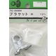 松冨 ブラケット 通 7C008H 1セット（直送品）
