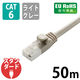 LANケーブル 50m cat6 爪折れ防止 ギガビット より線 ライトグレー LD-GPT/LG50/RS エレコム 1個