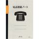 ライフ 電話連絡ノート B5 40枚 N102 1セット(20冊)