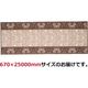 萩原 エレガンス 廊下敷き タフトプリント 670×25mm ブラウン 240616794 1枚（直送品）
