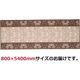 萩原 エレガンス 廊下敷き タフトプリント 800×5400mm ブラウン 240616844 1枚（直送品）