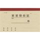ササガワ 家賃通帳 1年用 保存袋入 9-33 1セット(1冊×50)