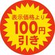 ササガワ 食品表示シール　SLラベル　100円引き 41-3120 1セット：5000片(500片袋入×10袋)（直送品）
