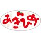 ササガワ 食品表示シール SLラベル あきひめ 41-3676 1セット:10000片(1000片袋入×10袋)（直送品）