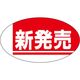 ササガワ 食品表示シール SLラベル 新発売(赤) 41-3718 1セット:10000片(1000片袋入×10袋)（直送品）