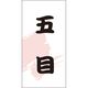 ササガワ 食品表示シール SLラベル 五目 41-3723 1セット:10000片(1000片袋入×10袋)（直送品）