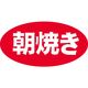 ササガワ 食品表示シール SLラベル 朝焼き 41-3739 1セット:10000片(1000片袋入×10袋)（直送品）
