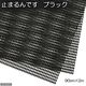 リーフ 止まるんです（すべり止め）　ブラック　９０ｃｍ×２ｍ 2250000873298 1個（直送品）