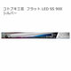 寿工芸 フラットLED SS 900 4972814033672 1個（直送品）