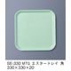 三信化工 エスタートレイ 角 SE-330-MTG 1枚（直送品）